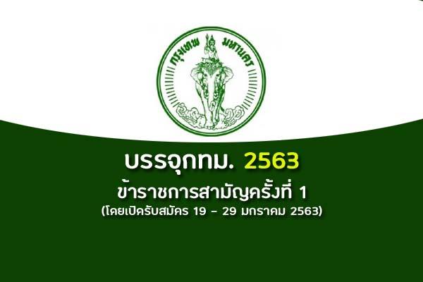 สํานักงานข้าราชการกรุงเทพมหานคร เปิดรับสมัครสอบบรรจุข้าราชการ ครั้งที่ 1/2563 ตั้งแต่ 22 ม.ค. -4ก.พ.63