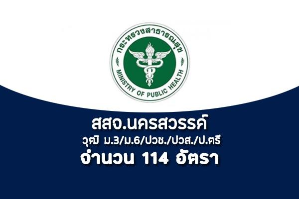 วุฒิ ม.3/ม.6/ปวช./ปวส./ป.ตรี (114อัตรา) สสจ.นครสวรรค์ รับสมัครพนักงานกระทรวงสาธารณสุขทั่วไป