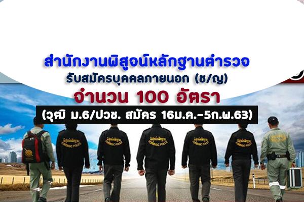 สำนักงานพิสูจน์หลักฐานตำรวจ รับสมัครบุคคลภายนอก (ช/ญ) 100 อัตรา วุฒิ ม.6/ปวช. สมัคร 16ม.ค.-5ก.พ.63