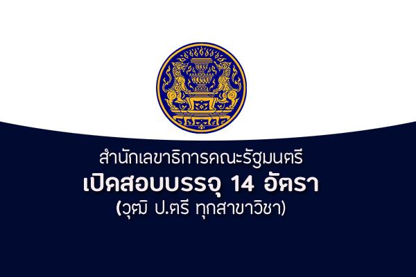 สำนักเลขาธิการคณะรัฐมนตรี เปิดรับสมัครสอบเข้ารับราชการ 14 อัตรา รับสมัคร 20 ม.ค.-7 ก.พ.63