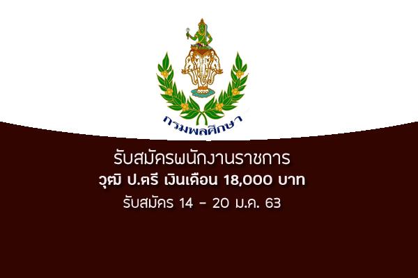 กรมพลศึกษา รับสมัครบุคคลเพื่อเป็นพนักงานราชการ 5 อัตรา รับสมัครตั้งแต่วันที่ 14 - 20 มกราคม 2563