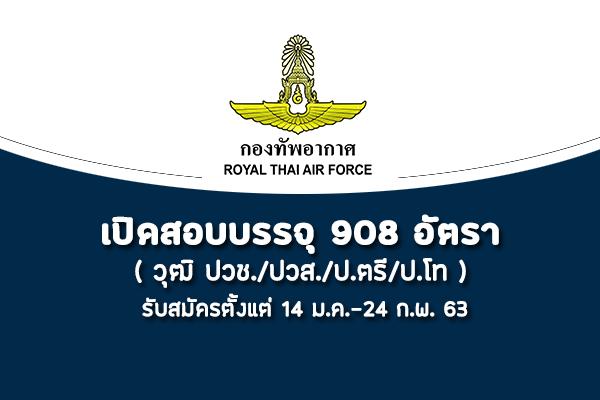 กองทัพอากาศ เปิดรับสมัครสอบบรรจุเข้ารับราชการ 908 อัตรา รับสมัครตั้งแต่ 14 ม.ค.-24 ก.พ. 63