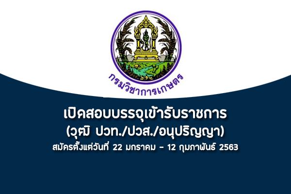 กรมวิชาการเกษตร รับสมัครสอบแข่งขันเพื่อบรรจุและแต่งตั้งบุคคลเข้ารับราชการ รับสมัคร22ม.ค.-12ก.พ.2563