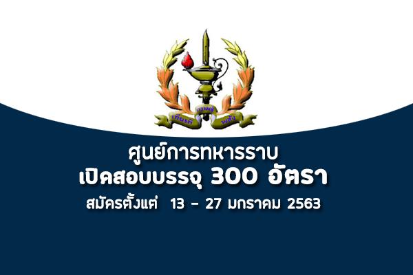 ศูนย์การทหารราบ เปิดสอบบรรจุเข้ารับราชการ 300 อัตรา ตั้งแต่วันที่ 13 - 27 มกราคม 2563