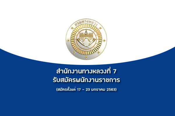 สำนักงานทางหลวงที่ 7 รับสมัครสอบเข้าเป็นพนักงานราชการ ตั้งแต่วันที่ 17 - 23 มกราคม 2563