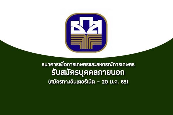 ธกส. รับสมัครบุคคลภายนอกเป็นแบบสัญญาจ้าง ประจำสำนักจัดการและป้องกันการกระทาทุจริต สมัครทางอินเตอร์เน็ต