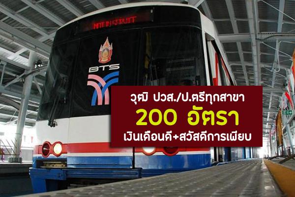 บีทีเอสเปิดรับสมัครพนักงาน 200อัตรา วุฒิ ปวส./ป.ตรีทุกสาขา เงินเดือนดี+สวัสดีการเพียบ