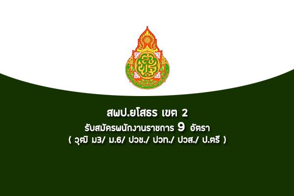 สพป.ยโสธร เขต 2 รับสมัครบุคคลเพื่อเลือกสรรเป็นพนักงานราชการทั่วไป 9 อัตรา ตั้งแต่วันที่ 7-13 มกราคม 2563