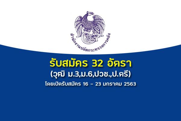 สำนักงานปลัดกระทรวงการคลัง รับสมัคร 32 อัตรา วุฒิ ม.3,ม.6,ปวช.,ป.ตรี เปิดรับสมัคร 16 - 23 มกราคม 2563