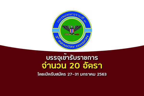 กองพลทหารราบที่ 3 รับสมัครบุคคลเพื่อสอบคัดเลือกเข้ารับราชการ 20 อัตรา สมัคร 27-31 ม.ค. 63