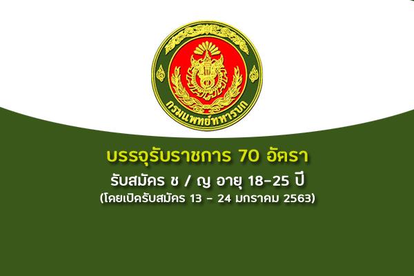 กรมแพทย์ทหารบก เปิดรับสมัครสอบบรรจุเข้ารับราชการ 70 อัตรา ตั้งแต่วันที่ 13-24 มกราคม 2563