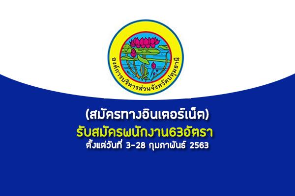 ​(สมัครทางอินเตอร์เน็ต) อบจ.ปทุมธานี รับสมัครพนักงาน63อัตรา ตั้งแต่วันที่ 3-28 กุมภาพันธ์ 2563