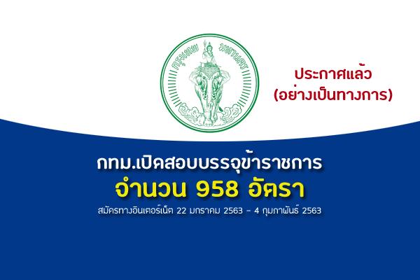 (เช็คตำแหน่ง) กทม.เปิดสอบบรรจุข้าราชการ 958 อัตรา รับสมัคร 22 ม.ค. - 4 ก.พ. 2563