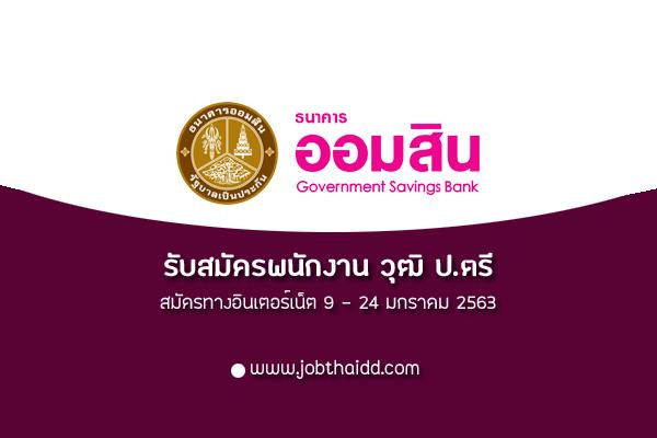 ธ.ออมสิน รับสมัครบรรจุพนักงานกลุ่มเทคโนโลยีสารสนเทศ วุฒิป.ตรี15อัตรา รับสมัครบัดนี้-24ม.ค.63