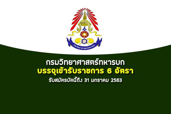 กรมวิทยาศาสตร์ทหารบก รับสมัครสอบเข้ารับราชการ 6 อัตรา บัดนี้ถึง 31 มกราคม 2563