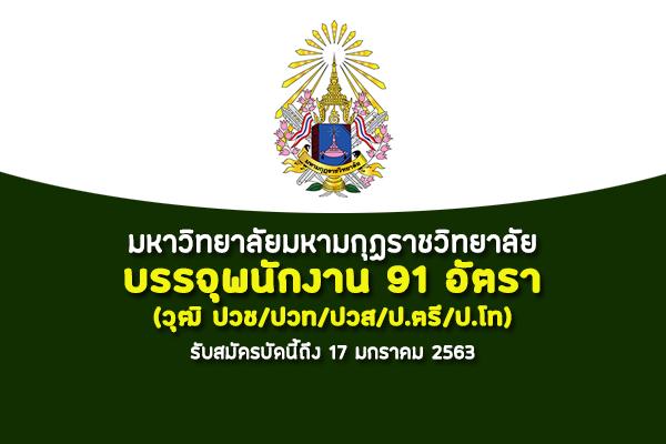 มหาวิทยาลัยมหามกุฏราชวิทยาลัย รับสมัครพนักงานมหาวิทยาลัย 91 อัตรา ตั้งแต่บัดนี้ถึง 17 มกราคม 2563