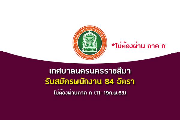 เทศบาลนครนครราชสีมา รับสมัครพนักงาน 84 อัตราไม่ต้องผ่านภาค ก (11-19ก.พ.63)