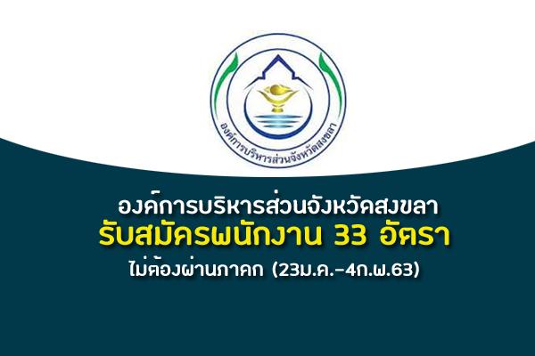 ข่าวดี องค์การบริหารส่วนจังหวัดสงขลา รับสมัครพนักงาน 33 อัตราไม่ต้องผ่านภาคก (23ม.ค.-4ก.พ.63)