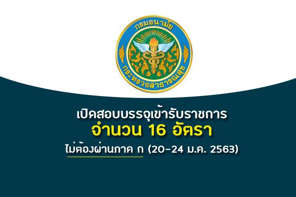 กรมอนามัย รับสมัครคัดเลือกบุคคลเข้ารับราชการ 16 อัตราไม่ต้องผ่านภาค ก ตั้งแต่วันที่ 20-24 มกราคม 2563