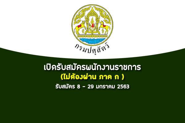 กรมปศุสัตว์ รับสมัครบุคคลเพื่อเลือกสรรเป็นพนักงานราชการทั่วไป ตั้งแต่วันที่ 8-29 มกราคม 2563