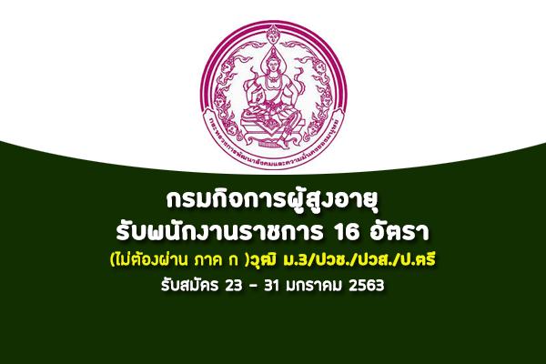 (วุฒิ ม.3/ปวช./ปวส./ป.ตรี)กรมกิจการผู้สูงอายุ รับสมัครบุคคลเพื่อเป็นพนักงานราชการ 16 อัตรา สมัคร 23-31 ม.ค.63