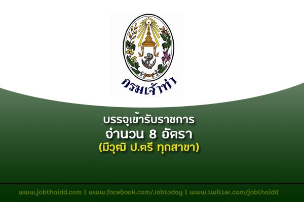 กรมเจ้าท่า รับสมัครสอบบรรจุเข้ารับราชการ 8 อัตรา มีวุฒิ ป.ตรีทุกสาขา ตั้งแต่4-24ม.ค.63