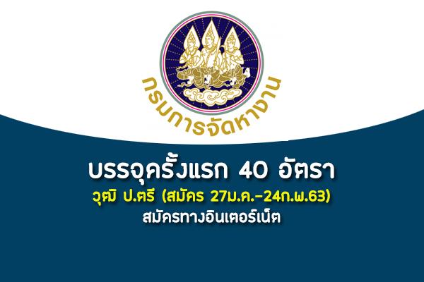 เปิดรับสมัครแล้ว(บรรจุครั้งแรก 40 อัตรา) กรมการจัดหางาน เปิดสอบบรรจุเข้ารับราชการ สมัครทางอินเตอร์เน็ต