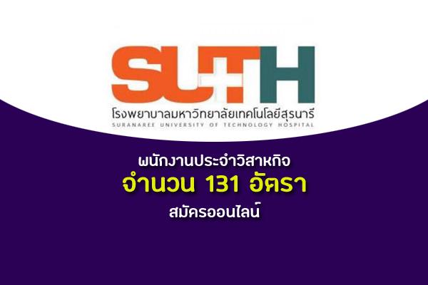 สมัครออนไลน์ - โรงพยาบาลมหาวิทยาลัยเทคโนโลยีสุรนารี  รับสมัครพนักงานประจำวิสาหกิจ 131 อัตรา