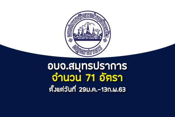 อบจ.สมุทรปราการ รับสมัครพนักงาน 71 อัตรา ตั้งแต่วันที่ 29ม.ค.-13ก.พ.63