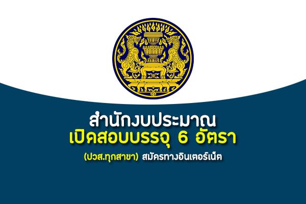 (วุฒิ ปวส.ทุกสาขา ) สำนักงบประมาณ เปิดสอบเข้ารับราชการ 6 อัตรา สมัคร 3-24 ก.พ. 2563