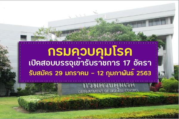 กรมควบคุมโรค เปิดรับสมัครสอบบุคคลเข้ารับราชการ 17 อัตรา