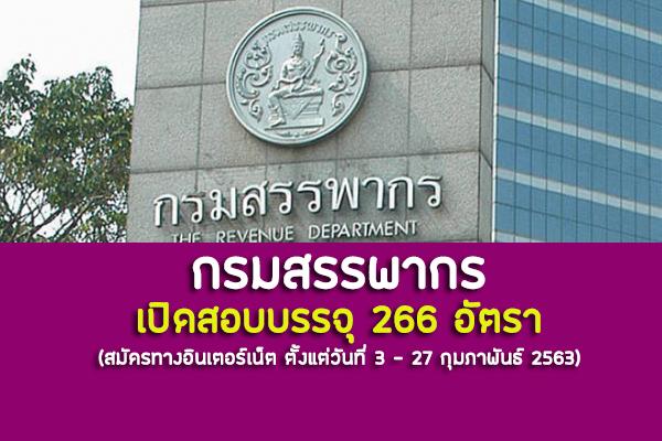 ​กรมสรรพากร เปิดรับสมัครสอบบุคคลเข้ารับราชการ 266 อัตรา สมัครทางอินเตอร์เน็ต 3 - 27 กุมภาพันธ์ 2563