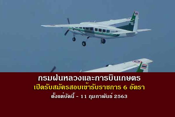 กรมฝนหลวงและการบินเกษตร เปิดรับสมัครสอบบรรจุเข้ารับราชการ 6 อัตรา ตั้งแต่บัดนี้ - 11 ก.พ. 2563