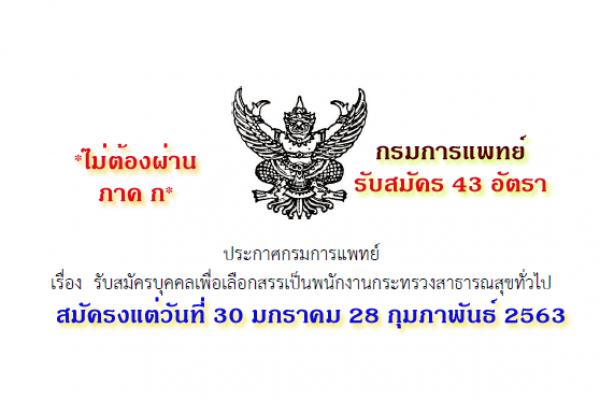 ​กรมการแพทย์ รับสมัครพนักงานกระทรวงสาธารณสุข 43 อัตรา รับสมัคร30ม.ค.-28 ก.พ.63