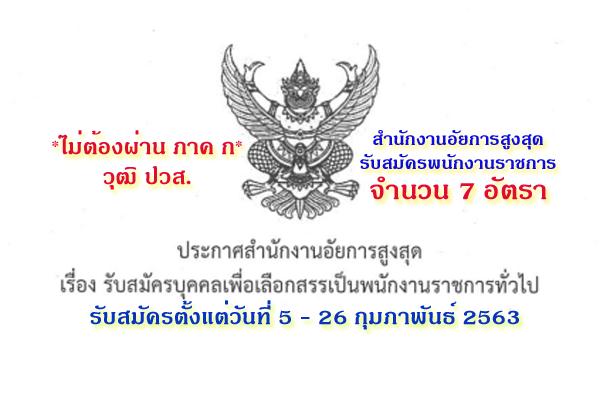 สำนักงานอัยการสูงสุด รับสมัครบุคคลเพื่อเลือกสรรเป็นพนักงานราชการทั่วไป 7 อัตรา ตั้งแต่วันที่ 5 - 26ก.พ.63