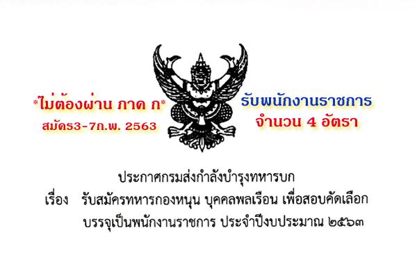 กรมส่งกำลังบำรุงทหารบก รับสมัครบุคคลเพื่อเลือกสรรเป็นพนักงานราชการ 4 อัตรา ตั้งแต่วันที่ 3-7 กุมภาพันธ์ 2563