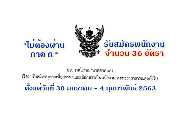 โรงพยาบาลศูนย์สกลนคร รับสมัครพนักงานกระทรวงสาธารณสุข 36 อัตรา ตั้งแต่วันที่30ม.ค.-4ก.พ.63