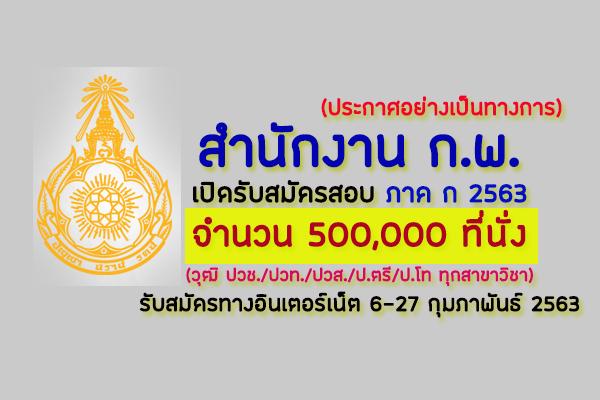 (อย่างเป็นทางการ) สำนักงาน ก.พ. รับสมัครสอบเพื่อวัดความความสามารถทั่วไป (ภาค ก) ประจำปี 2563