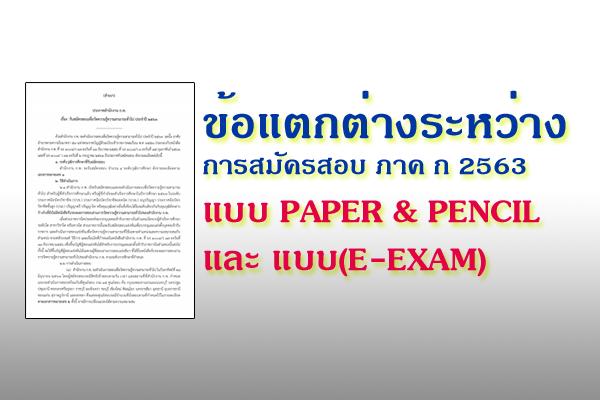 ข้อแตกต่างของ การสมัครสอบ ภาค ก 2563 แบบ PAPER & PENCIL และ แบบ (E-EXAM)