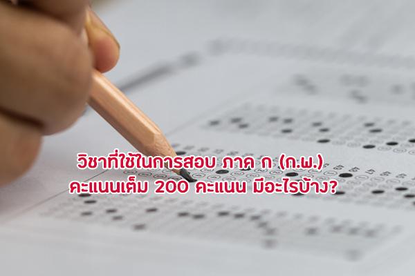 วิชาที่ใช้ในการสอบ ภาค ก (ก.พ.) คะแนนเต็ม 200 คะแนน มีอะไรบ้าง?