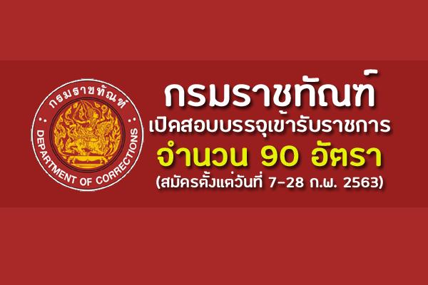 กรมราชทัณฑ์ เปิดสอบแข่งขันเพื่อบรรจุเข้ารับราชการ จำนวน 90 อัตรา ตั้งแต่วันที่ 7 - 28 กุมภาพันะ์ 2563