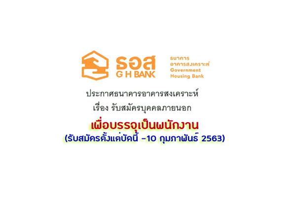 ธอส.รับสมัครบุคคลภายนอกเพื่อบรรจุเป็นพนักงาน  รับสมัครตั้งแต่บัดนี้ - 10 กุมภาพันธ์ 2563