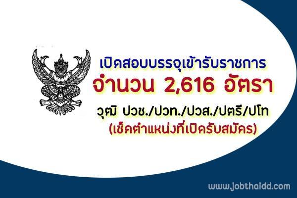 งานราชการ-เปิดสอบบรรจุเข้ารับราชการ 2,633 อัตรา วุฒิ ปวช./ปวท./ปวส./ปตรี/ป.โท อัพเดทวันที่ 1 กุมภาพันธ์ 2563