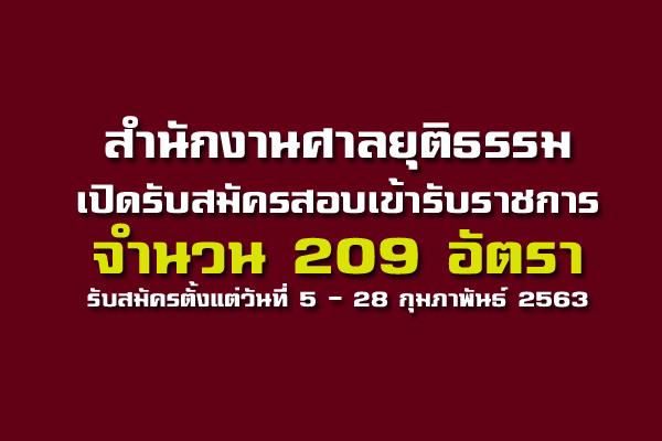 (บรรจุครั้งแรก 209 อัตรา) สำนักงานศาลยุติธรรม เปิดรับสมัครสอบบรรจุเข้ารับราชการ สมัครตั้งแต่ 5-28 ก.พ. 2563