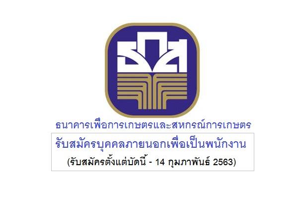 ธกส.รับสมัครบุคคลภายนอกเพื่อเป็นพนักงาน ปฏิบัติงานประจำฝ่ายปฏิบัติการเทคโนโลยีสารสนเทศ สมัครบัดนี้-14ก.พ.2563