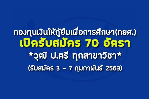 กองทุนเงินให้กู้ยืมเพื่อการศึกษา รับสมัครพนักงานกองทุนกู้ยืมเพื่อการศึกษา 70 อัตรา วุฒิ ป.ตรี ทุกสาขา