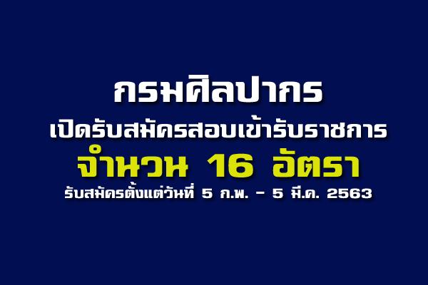 กรมศิลปากร เปิดรับสมัครสอบบุคคลเข้ารับราชการ 16 อัตรา สมัคร 11ก.พ.-5มี.ค. 2563