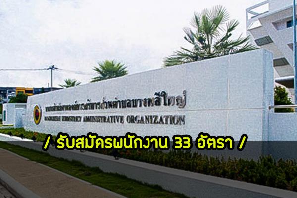 อบต.บางพลีใหญ่ รับสมัครบุคคลเพื่อการสรรหาและการเลือกสรรเป็นพนักงานจ้าง 33 อัตรา ตั้งแต่วันที่ 3 - 12 ก.พ.2563