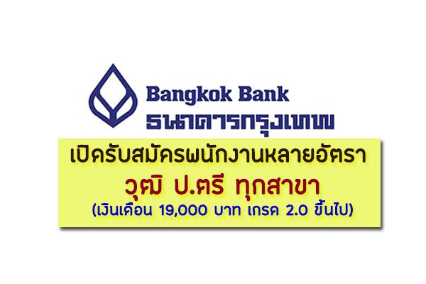 ธนาคารกรุงเทพ เปิดรับสมัครพนักงาน (วุฒิ ป.ตรี ทุกสาขา) เงินเดือน 19,000 บาท เกรด 2.0 ขึ้นไป