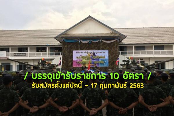 กองพลทหารม้าที่ 2 เปิดรับสมัครบรรจุเข้ารับราชการ 10 อัตรา ประจำปี 2563 ตั้งแต่บัดนี้ - 17 กุมภาพันธ์ 2563